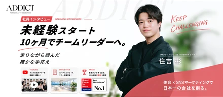 未経験スタート、10ヶ月でチームリーダーへ。走りながら掴んだ手応え