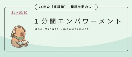 1分間エンパワーメント：頼られるほど自分がボトルネックになっていた