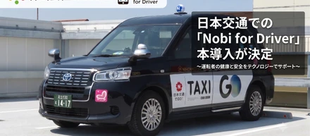 enstem、日本交通での「Nobi for Driver」本導入が決定
