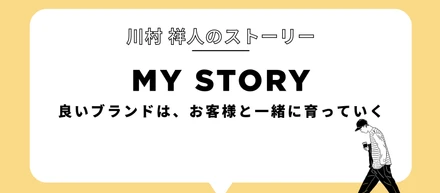 良いブランドは、お客様と一緒に育っていく