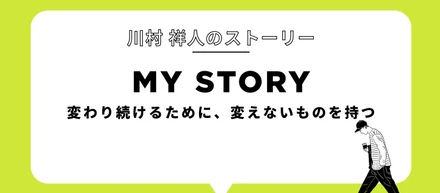 変わり続けるために、変えないものを持つ