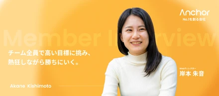 【社員インタビュー】未経験から183%の成果を生んだWebディレクターが語る、成果への“HowCan思考”