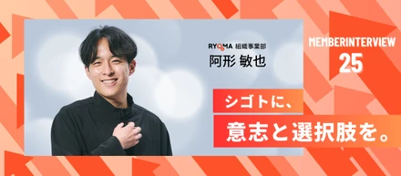 【社員インタビュー Vol.25】「このままでいいのか」という違和感を、次の挑戦へ。RA・事業部長を経て、新たな事業づくりに挑む阿形さんのリアル