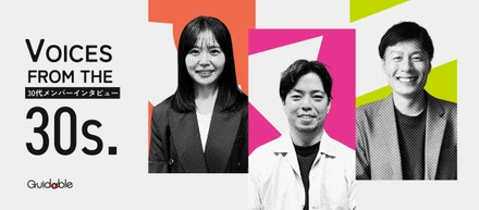 【30代メンバー対談】「完成された大企業」でも「勢いだけのベンチャー」でもない。中途メンバーがGuidableで感じた“地に足のついた”成長