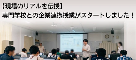 【現場のリアルを伝授】専門学校との企業連携授業がスタートしました！