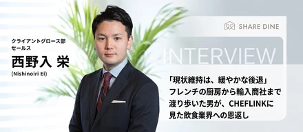 「現状維持は、緩やかな後退」フレンチの厨房から輸入商社まで渡り歩いた男が、CHEFLINKに見た飲食業界への恩返し