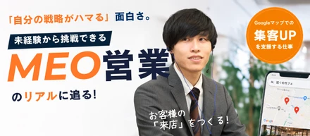 【新規事業コアメンバー募集！】「自分の戦略がハマる」面白さ。未経験から挑戦できるMEO営業のリアルに迫る！【仕事紹介vol.14】