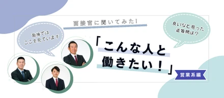 【営業系】面接官に聞いてみた！「こんな人と一緒に働きたい」部門別アンケート①