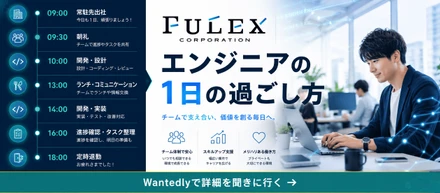 ＜FULEX/ソフトウェア事業＞ エンジニアの1日の過ごし方