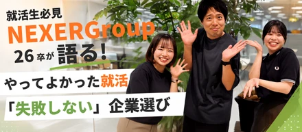 【就活生必見】NEXER 26卒が語る！やってよかった就活と「失敗しない」企業選び【座談会vo.5】