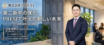 第二新卒の僕が、PRESIで叶えた新しい未来
