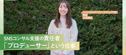 戦略設計から成果責任まで、支援の舵を取る。ホットリンクのSNSプロデューサーに必要なこと