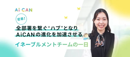 【密着】全部署を繋ぐ「ハブ」となり、AiCANの進化を加速させる。イネーブルメントチームの一日
