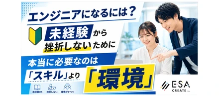 エンジニアになるには？〜未経験から挫折しないために本当に必要なのは「スキル」より「環境」だった〜