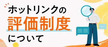 一人ひとりの活躍にどう報いるか。ホットリンクの評価制度