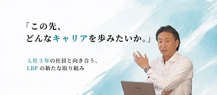 「この先、どんなキャリアを歩みたいか。」入社3年の社員と向き合う、LBPの新たな取り組み