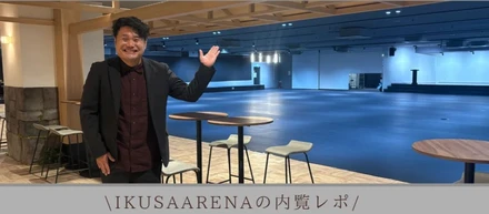 初めての「IKUSAARENA内覧担当」密着レポート！！