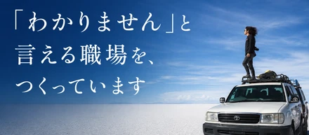 「わかりません」と言える職場を、つくっています