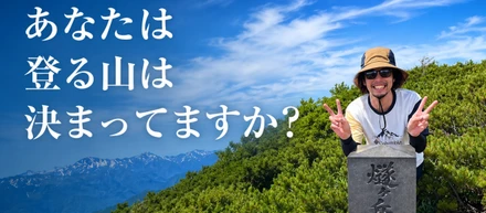あなたの登る山は決まってますか？