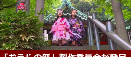 東京・王子を「狐の文化」で盛り上げる！「おうじの狐」製作委員会が発足した理由