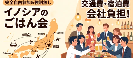 福利厚生のバグでは!?【交通費・宿泊費も会社負担!?】地方在住メンバーも集まる「イノシアのごはん会」が太っ腹すぎる話