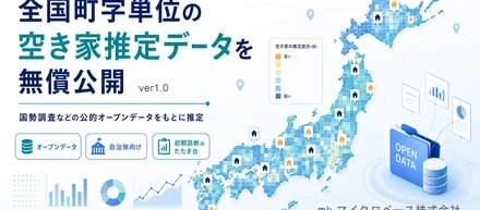 全国町字単位空き家率推定データ（オープンデータ）を無償公開します-国勢調査などの公的オープンデータをもとに推定-
