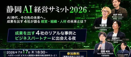 【静岡AI経営サミット2026】AI時代に成果を出す経営・組織・人材の未来とは？