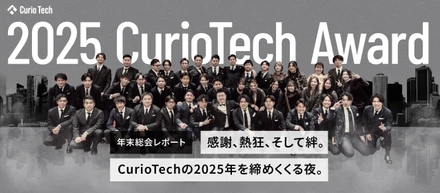 【年末総会レポート】感謝、熱狂、そして絆。CurioTechの2025年を締めくくる夜。