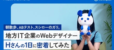 朝散歩、ABテスト、スシローのガリ。地方IT企業のWebデザイナー・Hさんの1日に密着してみた