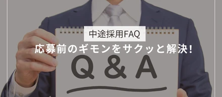 【中途採用FAQ】応募前のギモンをサクッと解決！