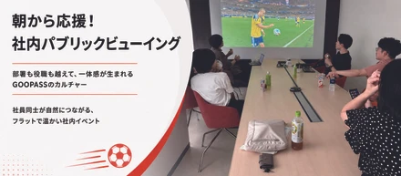 朝8時の会議室でワールドカップ観戦！ 報道陣のカメラ機材が気になっちゃう、GOOPASSらしいパブリックビューイング開催レポート