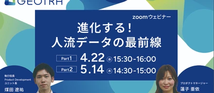 進化する！人流データの最前線  (4/22・5/14 セミナー開催レポート)