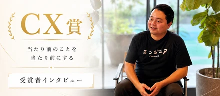 【CX賞受賞者インタビュー】「当たり前を当たり前にやる」──CX賞受賞・宮良当英さんが語る、お客様から信頼される仕事の向き合い方