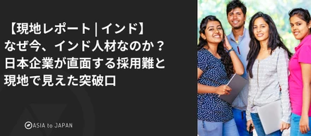 【現地レポート | インド】なぜ今、インド人材なのか？日本企業が直面する採用難と現地で見えた突破口