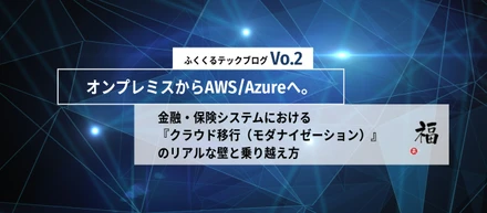 オンプレミスからAWS/Azureへ。金融・保険システムにおける『クラウド移行（モダナイゼーション）』のリアルな壁と乗り越え方