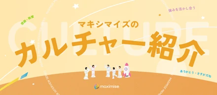 【カルチャー紹介】一人ひとりの強みが違うから、活かし合える！「ありがとう」「さすがだね」が飛び交う、マキシマイズのカルチャー5選！