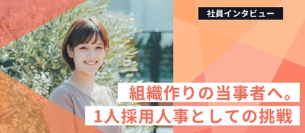 組織作りの当事者へ。1人採用人事の挑戦。