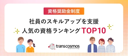 社員に人気の資格TOP10を公開！スキルアップを支える制度とは？