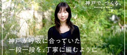 経理も、編み物も。「つくることが好き」を手放さないバックオフィスの働きかた