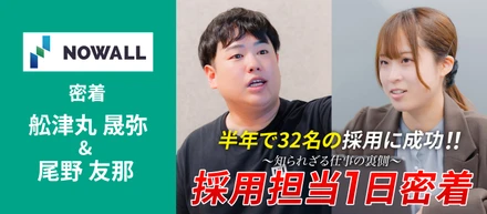 未経験から採用責任者へ。NOWALL人事総務部の採用担当に1日密着！！