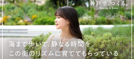 海のそばで、一歩引いて眺める。ブランドデザイナーが神戸で見つけたつくりかた