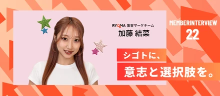 【社員インタビュー Vol.22】転職に悩んだ経験を、誰かの一歩をつくる力に。SNSマーケで挑戦を広げる加藤さんのリアル