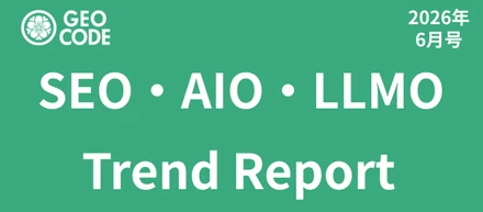 【マーケター必見】SEO・AIO・LLMO広告トレンドレポート2026年6月号公開中！