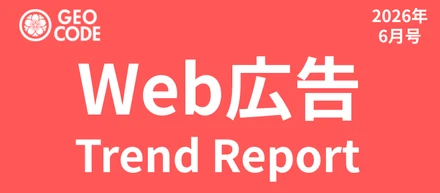 【マーケター必見】Web広告トレンドレポート2026年6月号公開中！