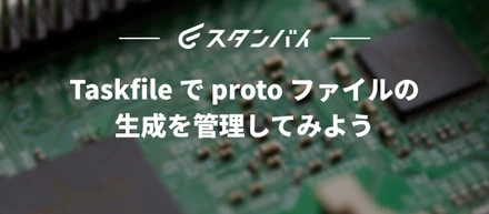 #67　Taskfile で proto ファイルの生成を管理してみよう
