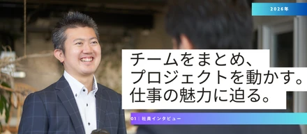 チームをまとめ、プロジェクトを動かす。仕事の魅力に迫る。
