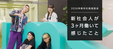 入社3カ月の新卒4人に聞く、「KMSってどんな会社？」
