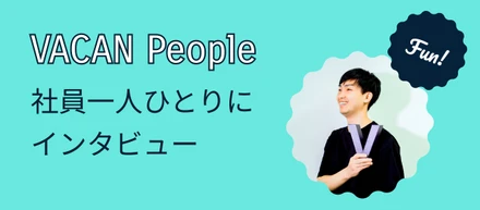 VACAN People〜 「美しさ」から「理由のあるデザイン」へ。ユーザー体験をつくるUI/UXデザイナーの挑戦  〜