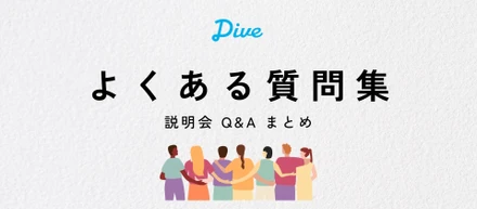 【よくある質問集】新卒説明会でよくいただく「リアルな質問」にまとめてお答えします！（26年7月版）