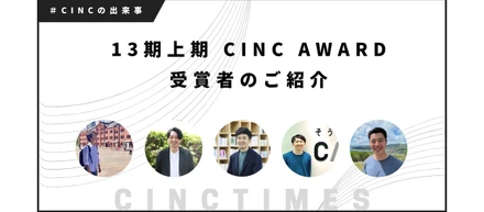 13期上期CINC AWARD受賞者ご紹介 ｜CINCの出来事